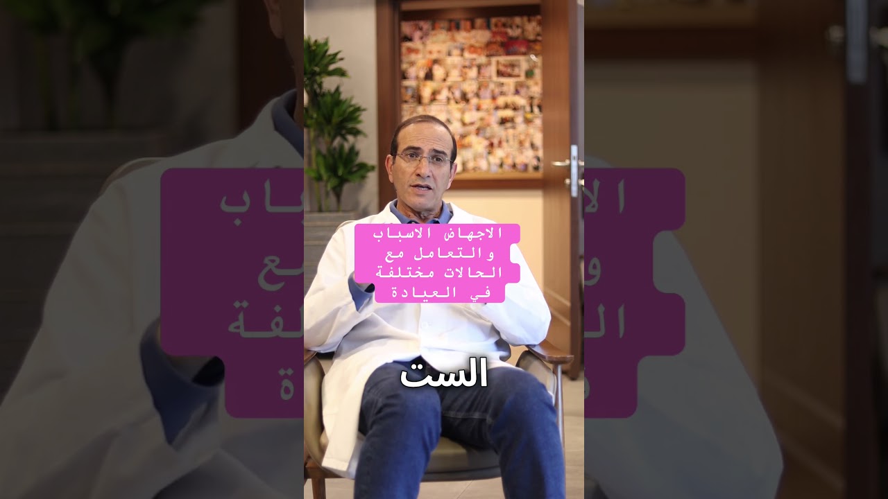 نتحدث عن عملية #الإجهاض في العيادة النسائية. نناقش نسب الإجهاض وأسبابه