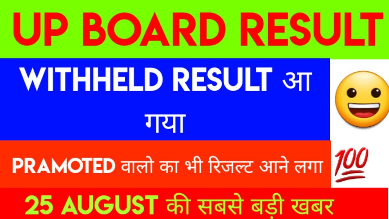 up board result 2021, Promoted, withheld, result aa rhe hai Big Update for Students