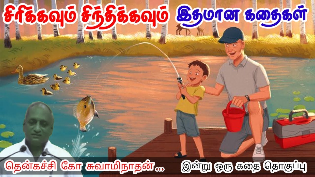 மனநிலையை மாற்றுங்கள் | மன அழுத்தம் நீங்கி கவலைகள் மறந்து தூங்க | Thenkachi Ko Swaminathan Stories