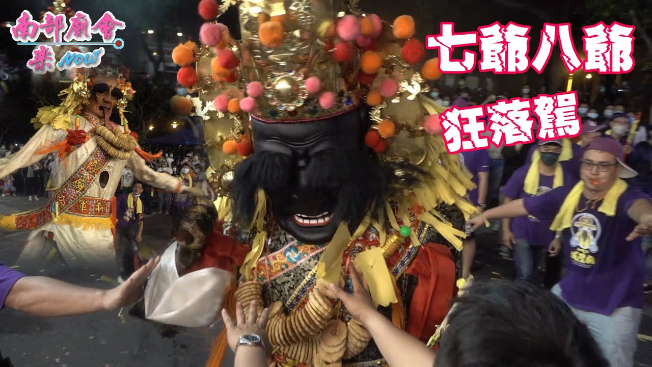 【揪刺激拉！七爺八爺暴衝發駕實錄，換人扛還是一樣！】高雄前鎮 #紅毛港城隍廟 大城隍爺公三朝祈安建醮大典平安遶境 111/6/4
