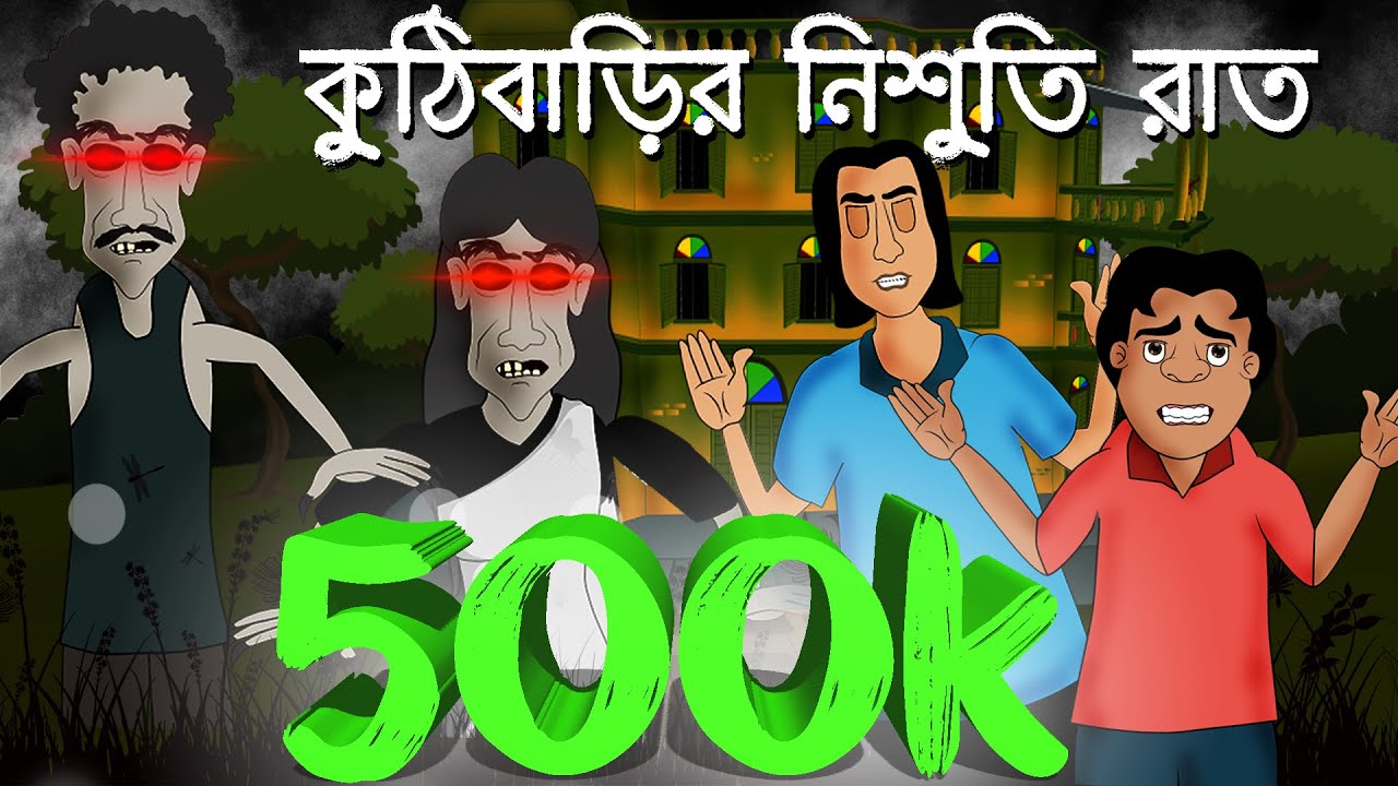 Kuthi Barir Nishuti Raat - Horror story | Bhuter Story | Bangla animation | by - Sujiv o Sumit