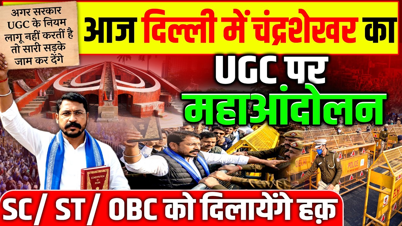 Chandrashekhar Delhi UGC : धरने पर बैठे चंद्रशेखर जंतर मंतर पर किया चक्काजाम ! | Jantar Mantar |Modi