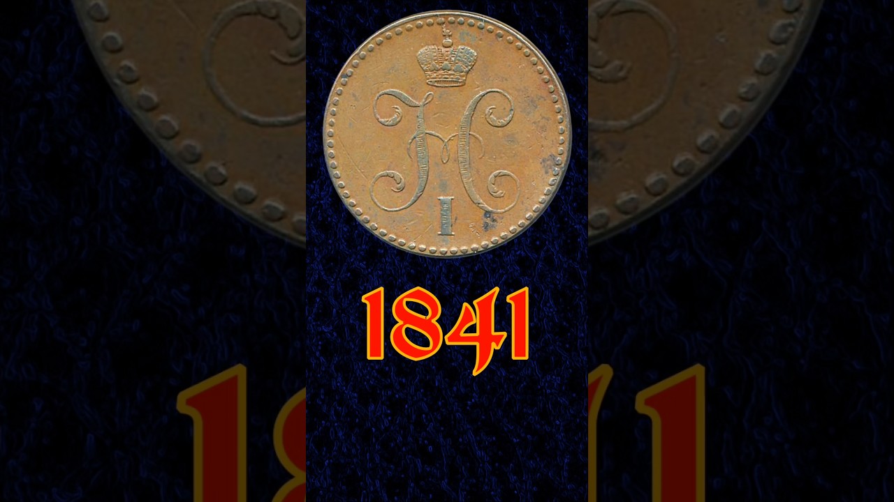 2 копейки 1841 года СПМ. #coin #монеты #нумизматика #currency #стоимость #история #history #money