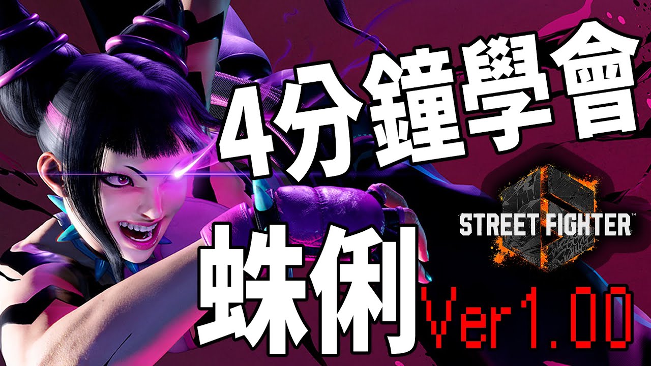 【快打旋風六】【STREET FIGHTER 6(Ver1.00)】4分鐘學會 韓蛛俐(ハン・ジュリ)基本連段【SF6 JURI BASIC COMBOS 】