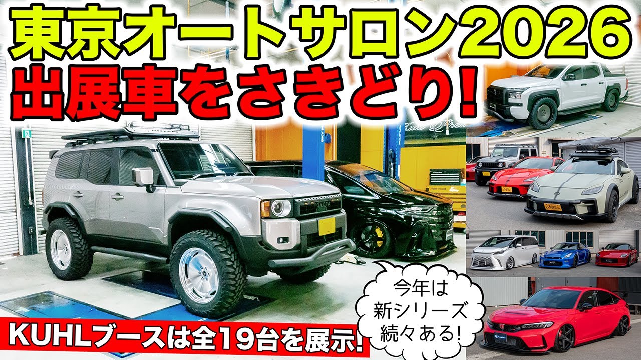 東京オートサロン2026に出展するデモカーを紹介！新シリーズが続々です｜KUHL Racing Tokyo Auto Salon 2026