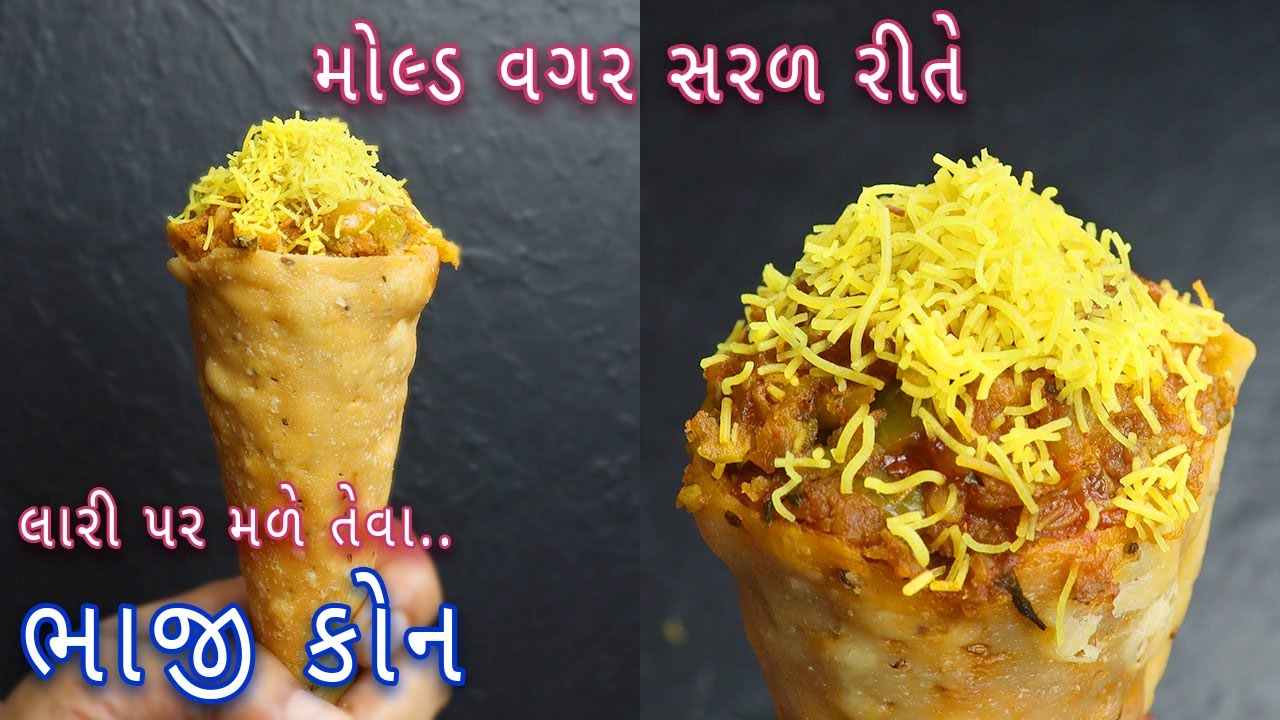 ઘરમાં રહેલી વસ્તુમાંથી મોલ્ડ વગર લારી પર મળે તેવા ભાજી કોન | Bhaji cone | street style bhaji cone
