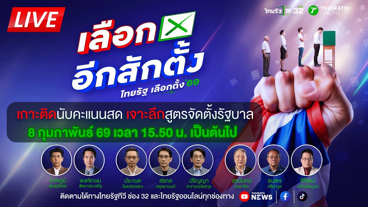 🔴LIVE : ผลเลือกตั้งล่าสุด เกาะติดนับคะแนนสด [Real Time] ใครเป็นนายก  | 8 ก.พ. 69 | THAIRATH NEWS