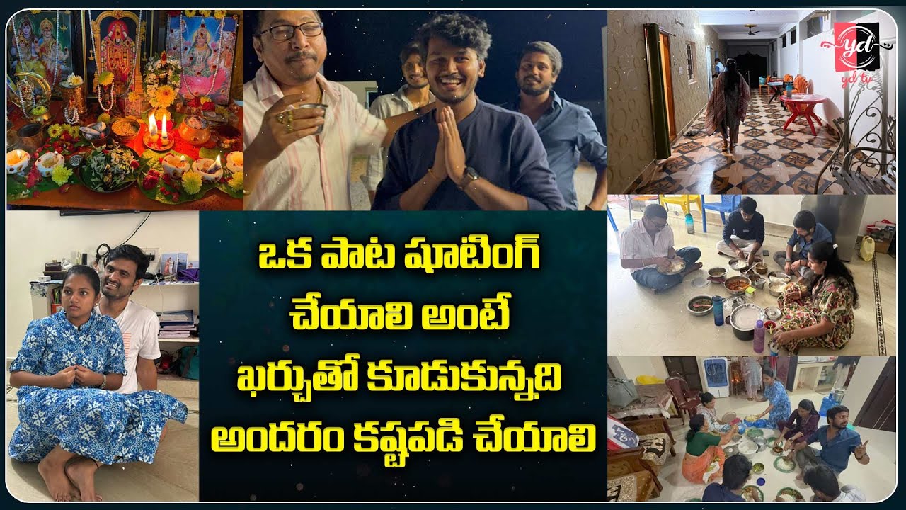 ఒక పాట షూటింగ్ చేయాలి అంటే ఖర్చుతో కూడుకున్నది అందరం కష్టపడి చేయాలి || 