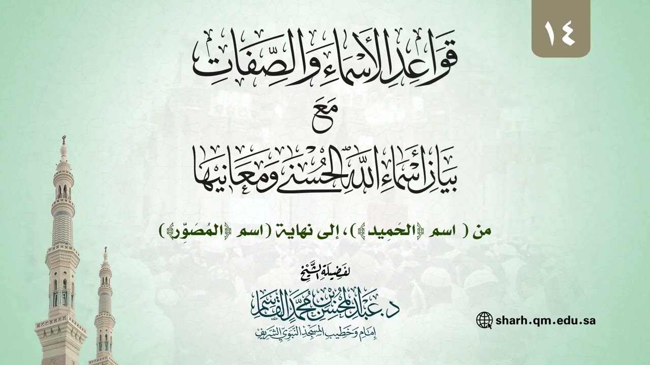 14 | دورة في قواعد الأسماء والصفات | عبد المحسن القاسم