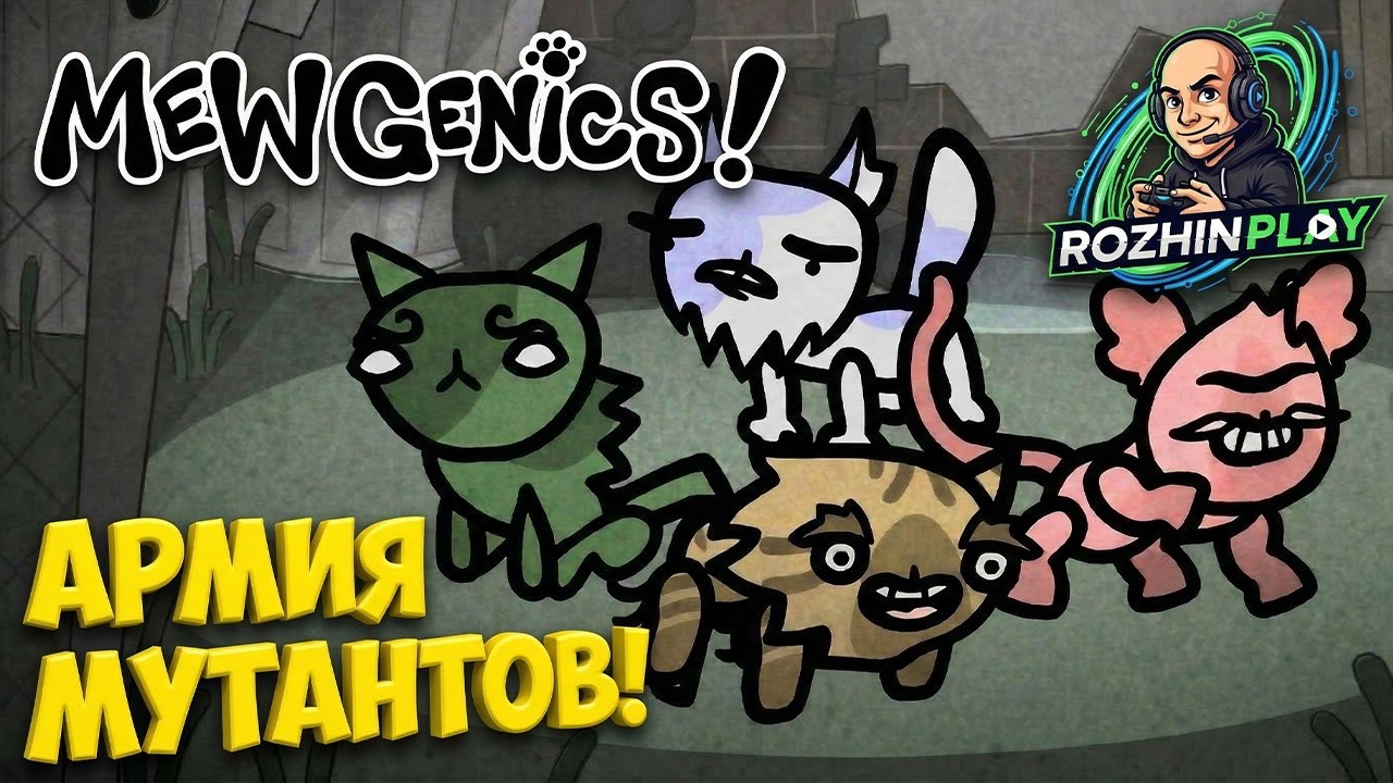 ЛУЧШАЯ ИГРА 2026? КОШАЧИЙ ISAAC И ГЕННЫЕ МУТАЦИИ | Mewgenics #1