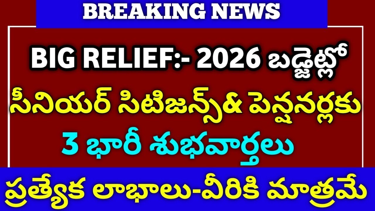 2026 బడ్జెట్లో 3 భారీ శుభవార్తలు సీనియర్ సిటిజన్స్  పెన్షనర్లకు ప్రత్యేక లాభాలు వీరికి మాత్రమే