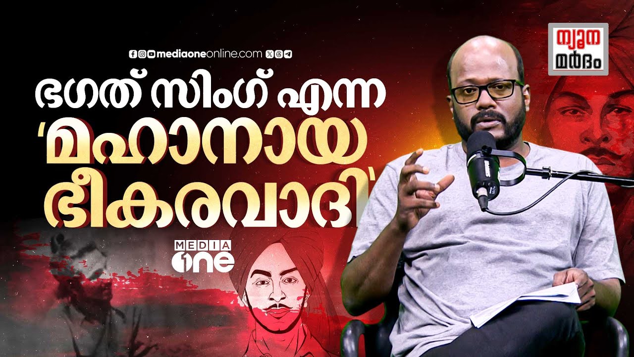 ഭഗത് സിംഗിനെക്കുറിച്ച് വീണ്ടും| Bhagat Singh | DYFI | C Dawood | Nyoonamardham