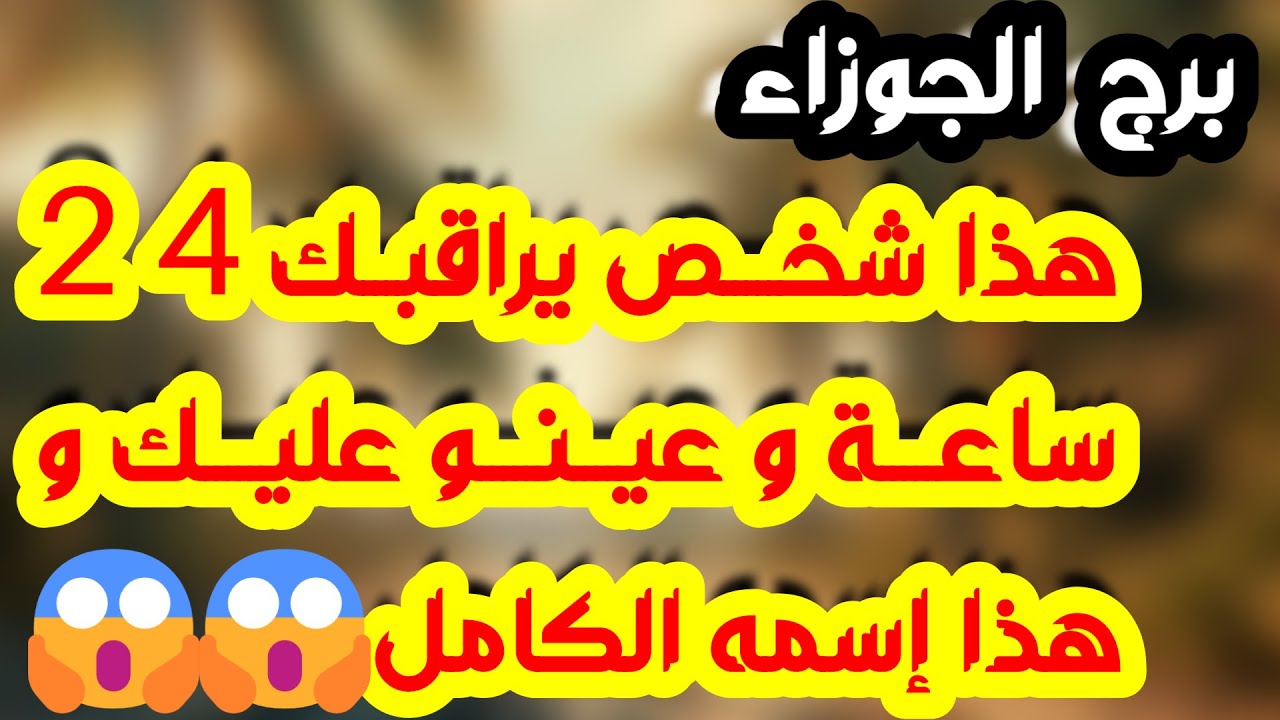 برج الجوزاء ♊️ مبتعد عنك ويراقبك بحرقة قلب ❤️لاتعيد الماضي بعلاقة سرية 👍🏻صدفة جميلة جدا واتصال مهم
