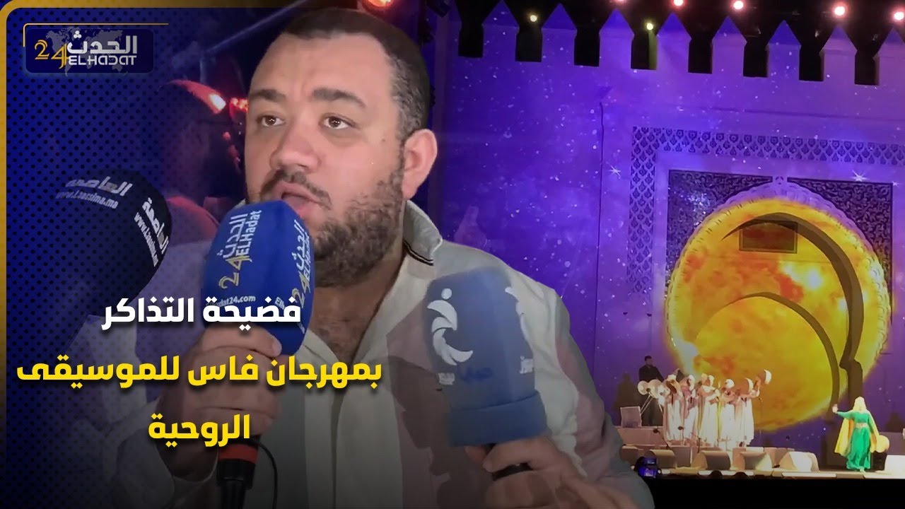 فضيحة التذاكر بمهرجان فاس للموسيقى الروحية ..شريناهم بـ 600 درهم وملقيناش البلايص