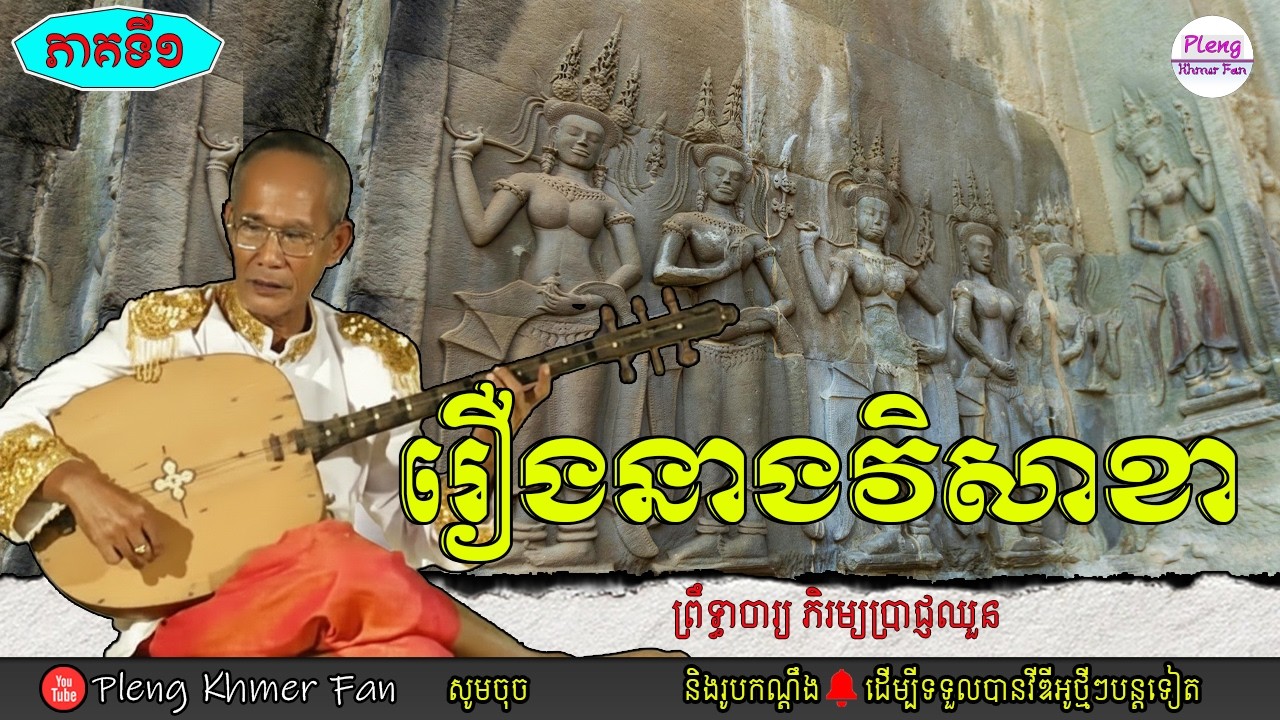 រឿងវិសាខា ភាគទី១ | ភិរម្យប្រាជ្ញឈួន