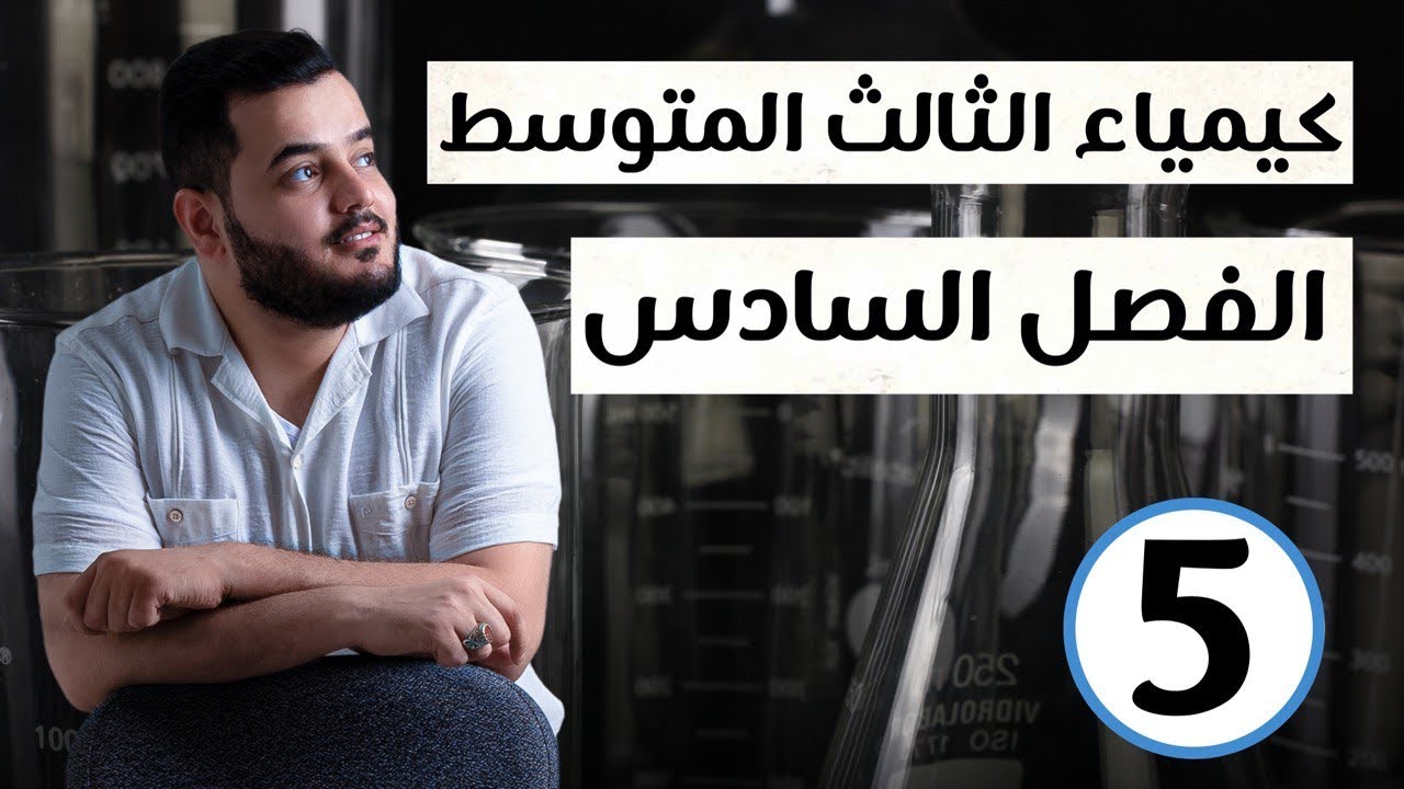 الكيمياء العضوية ( حل اسئلة الفصل الخامس ) كيمياء الثالث متوسط الفصل السادس محاضرة 5