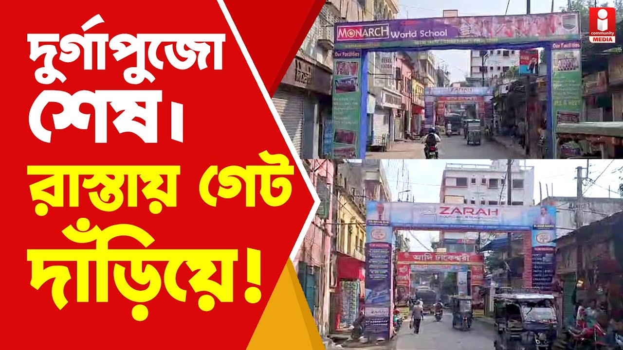 Berhampore News উৎসব শেষেও বহরমপুর জুড়ে ওভারহেড গেট কেন ?