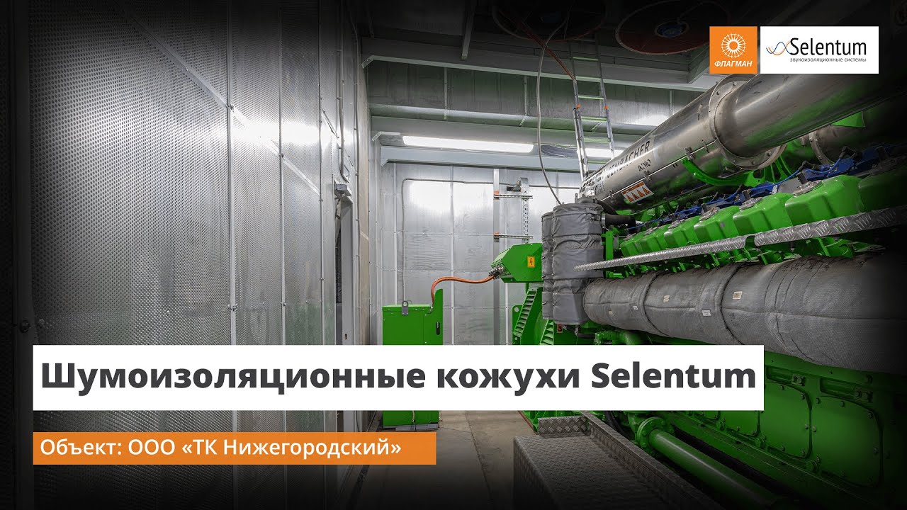 Шумоизоляционные кожухи Selentum. ООО «ТК Нижегородский»