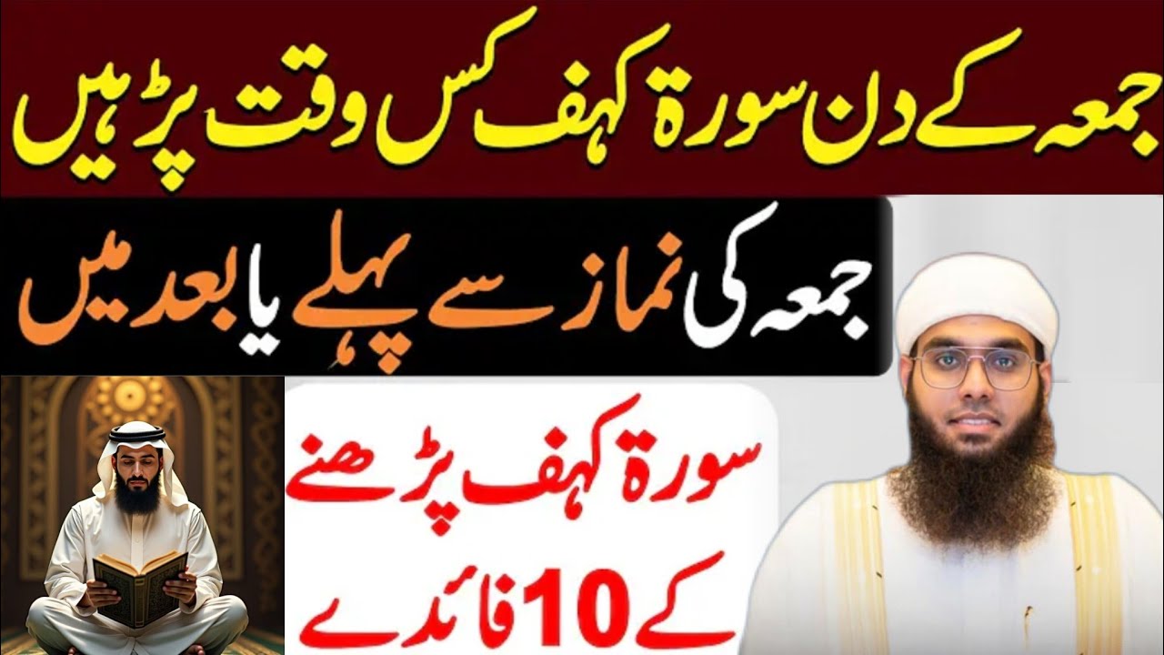 Jumma Ke Din Surah Kahf Padhne Ke 10 Bary Fayde | Jumma Ke Din Surah Kahf Kis Waqt Padhne Chahye?