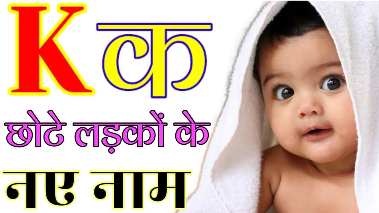 K Letter Se Baby Boys Names | क अक्षर से छोटे लड़कों के नए नाम | Hindu Baby Boy Names From K Letter