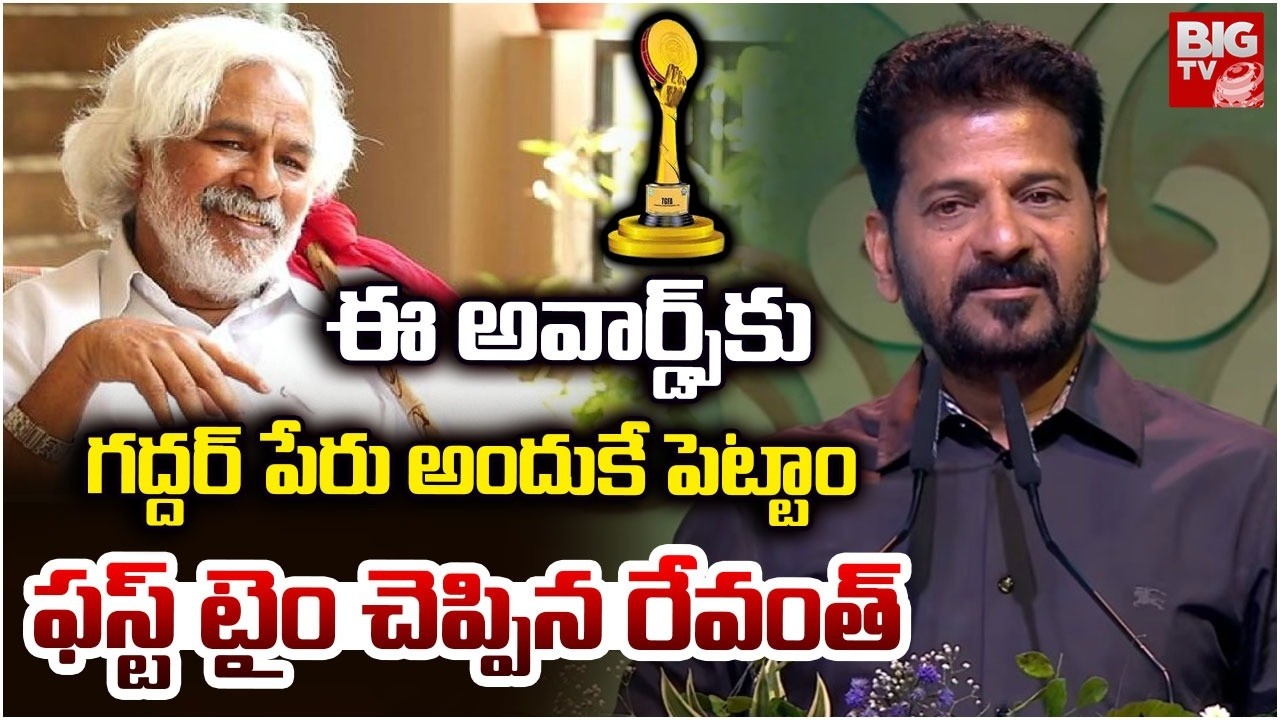 CM Revanth Reddy About gaddar Awards | ఈ అవార్డ్స్ కు గద్దర్ పేరు అందుకే పెట్టాం | Chiranjeevi
