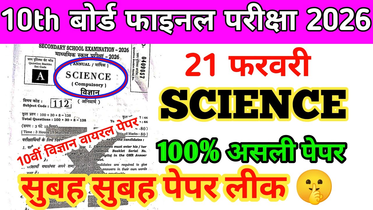 10th Science Original Paper Out | 21 February Bihar Board Matric Final Exam 2026 Viral Paper