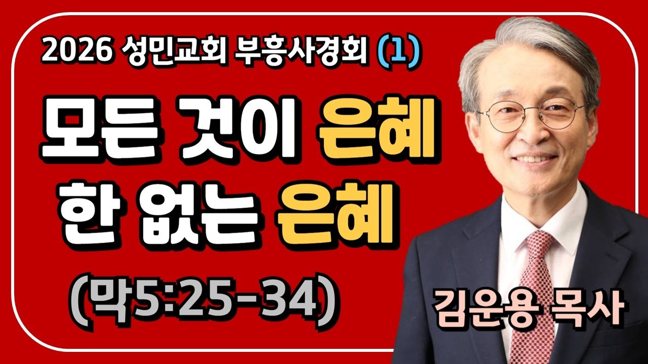 26년 3월 16일(월) 2026 성민교회 부흥사경회(1) 실시간 스트리밍