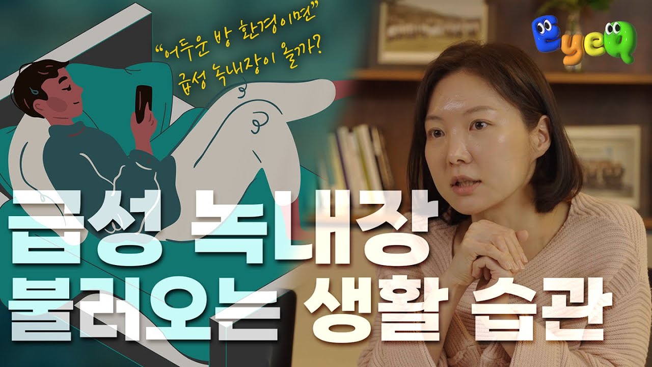 핸드폰 많이 보면 시력이 나빠질까요? 안과 전문의의 대답은? [EyeQ]