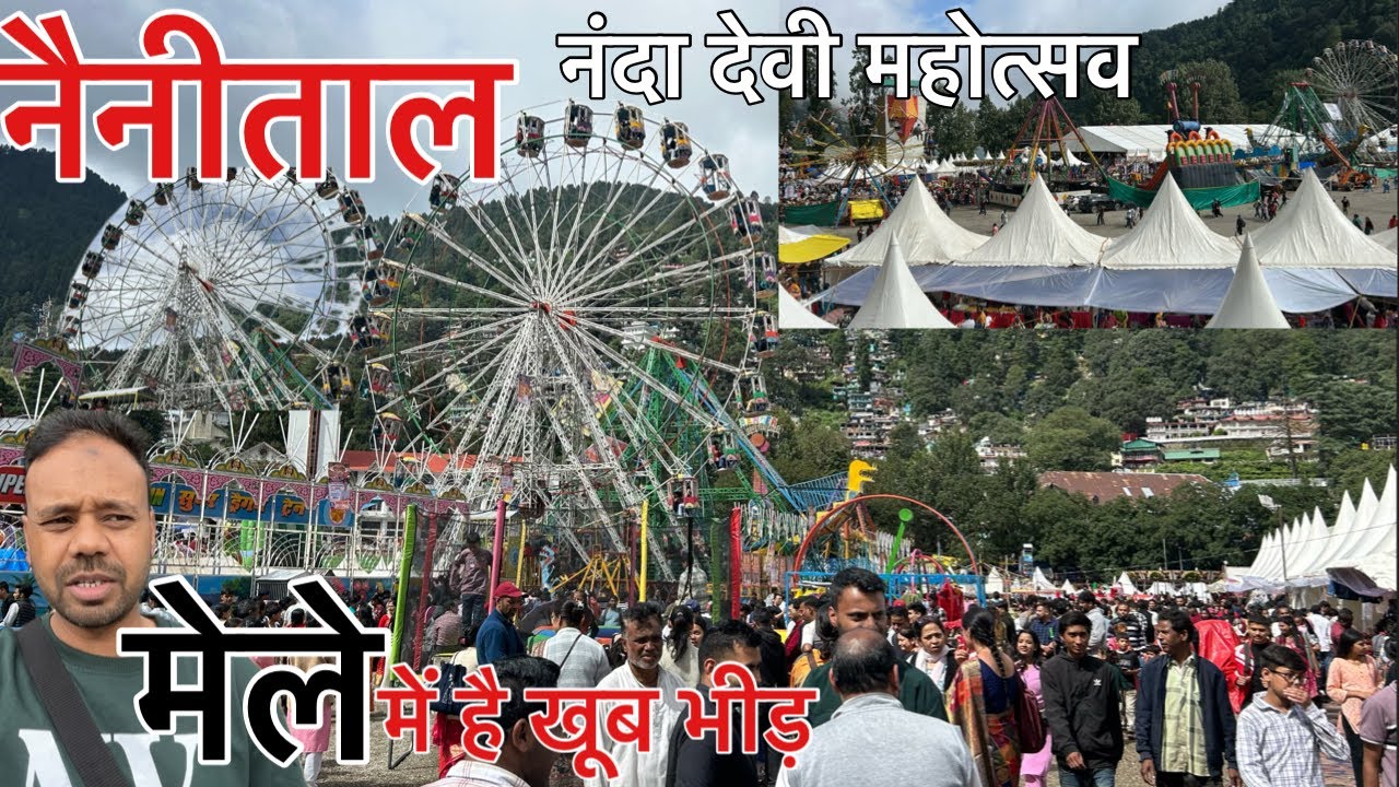 नैनीताल के मेले आज खूब भीड़ है | Nainital Mela 2025 | मेले में है भीड़ | खूब खरीददारी हो रही है | 