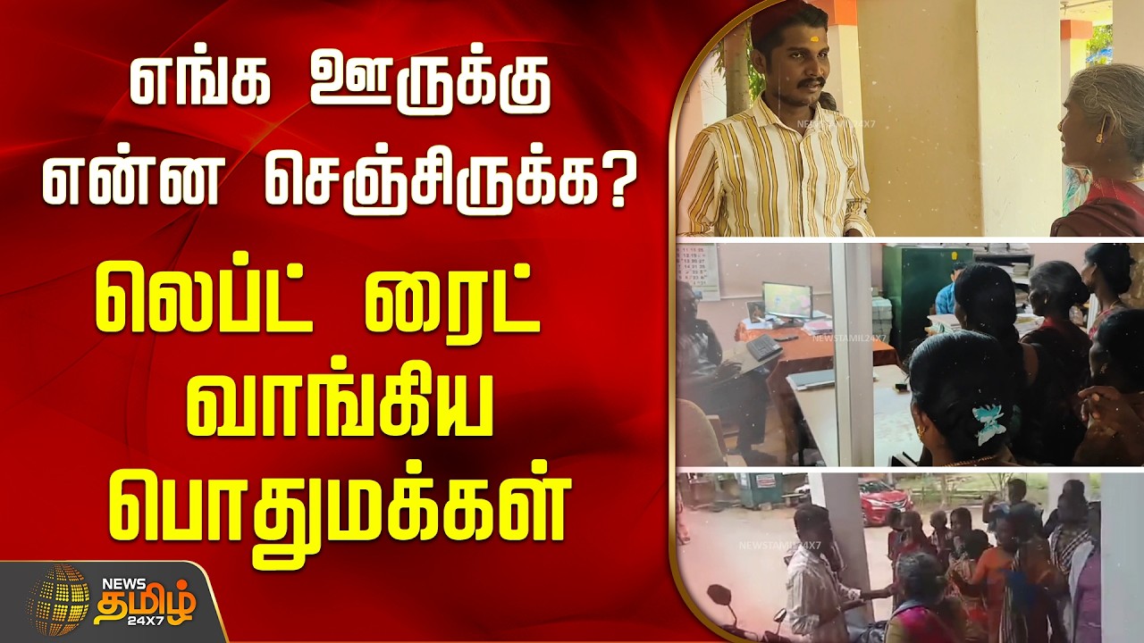 Ramanathapuram | எங்க ஊருக்கு என்ன செஞ்சிருக்க..? லெப்ட் ரைட் வாங்கிய பொதுமக்கள்