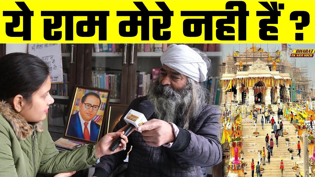 ये राम मेरे नही हैं ?, Bharat Ek Nayi Soch