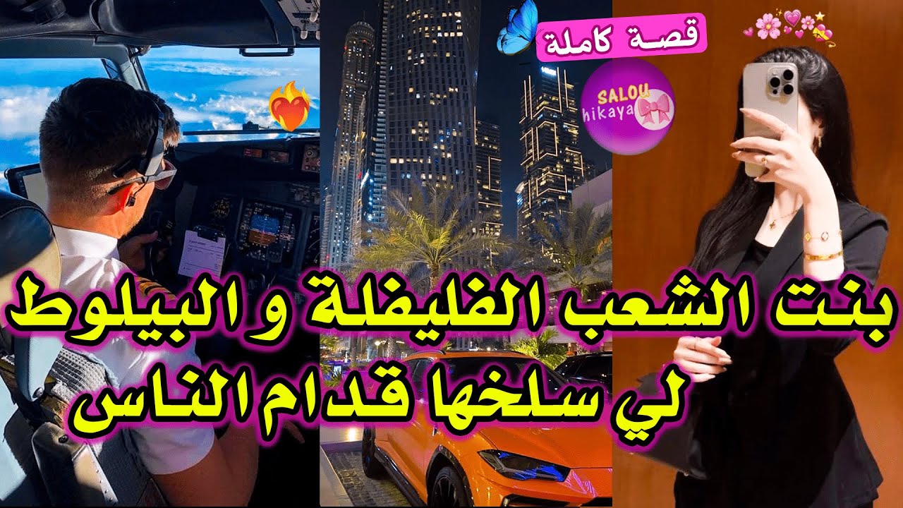 قصة كاملة: الفليفلة🥰و الريفي البيلوط 🥵✨جبدت الطعارج فالطيارة😂و بديت نغني🌸 وجا سلخني قدام الناس😭فلخر🤭