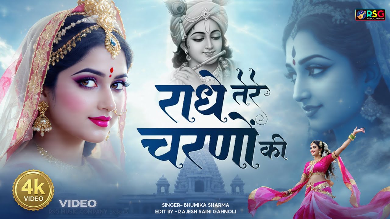राधे कृष्णा भजन | Radhe Tere Charno Ki | राधे तेरे चरणों की धूल जो मिल जाए | Bhumika Sharma #bhajan