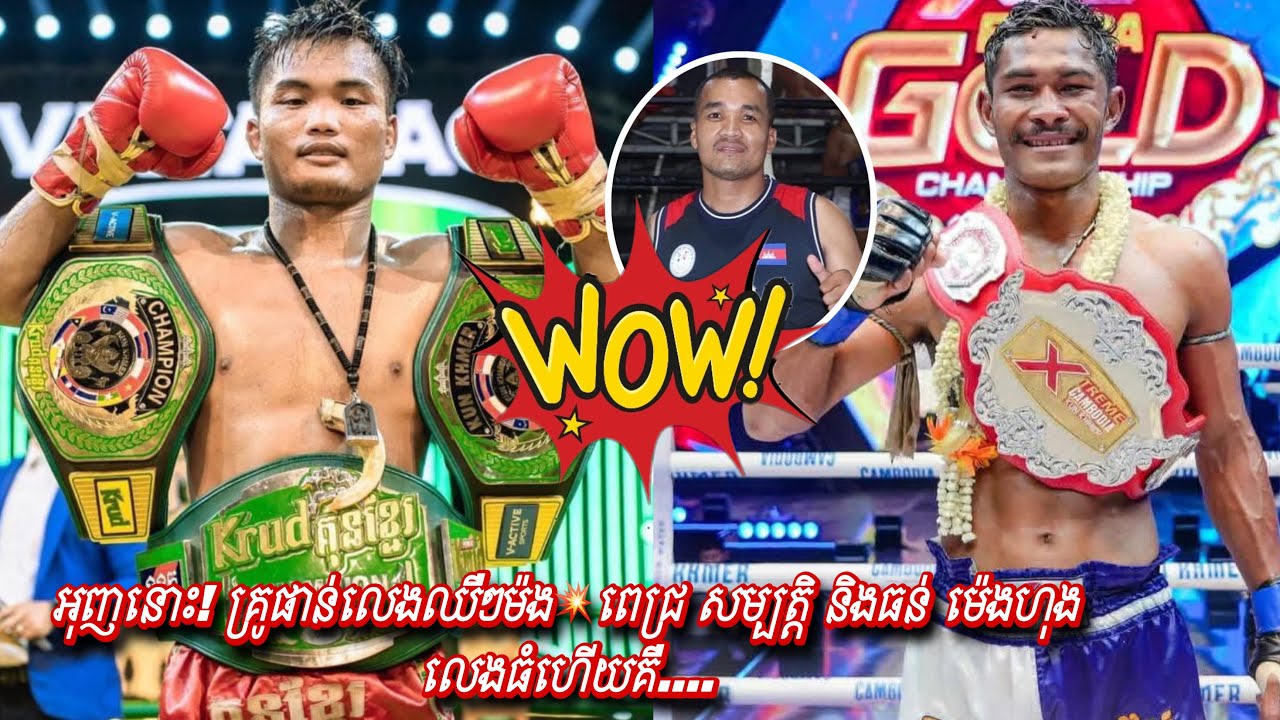គ្រូផាន់លេងឈឺៗម៉ង💥ពេជ្រ សម្បត្តិ និងធន់ ម៉េងហុង លេងធំហើយគឺ....