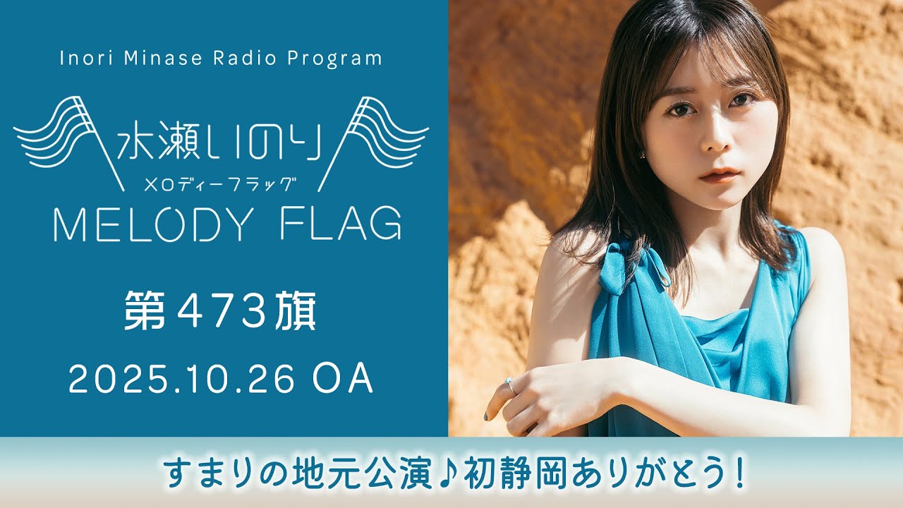 【すまりの地元公演♪初静岡ありがとう！】水瀬いのり MELODY FLAG 第473旗