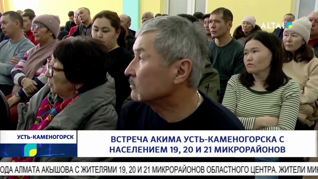 Встреча акима Усть-Каменогорска с населением 19, 20 и 21 микрорайонов