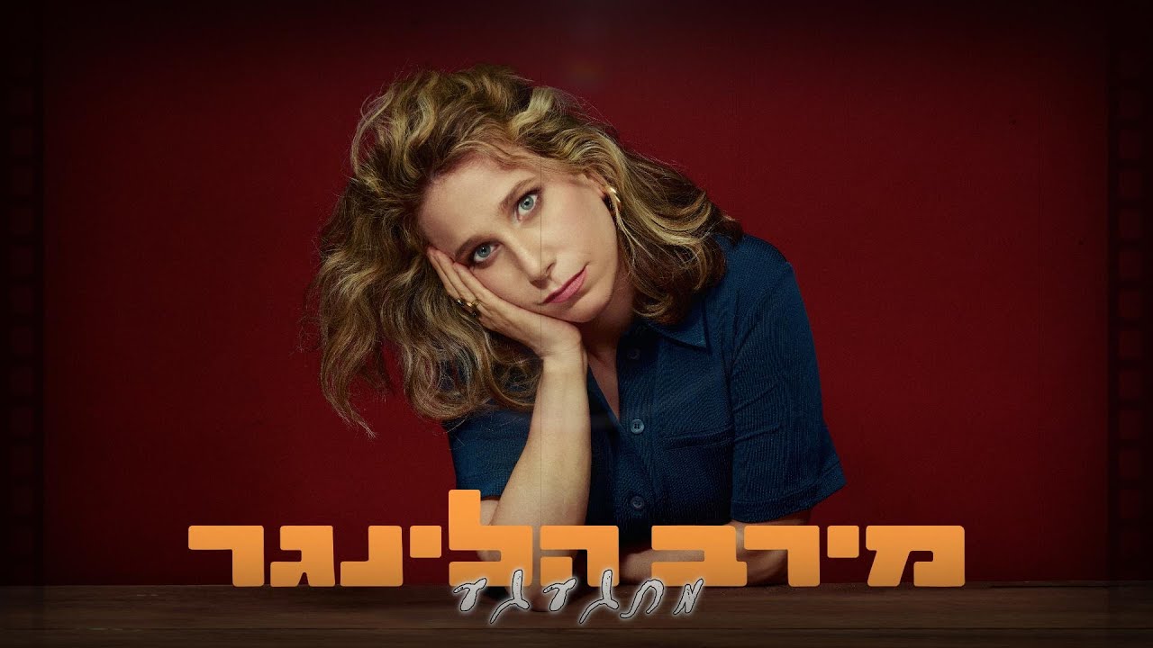 מירב הלינגר - מתגעגע