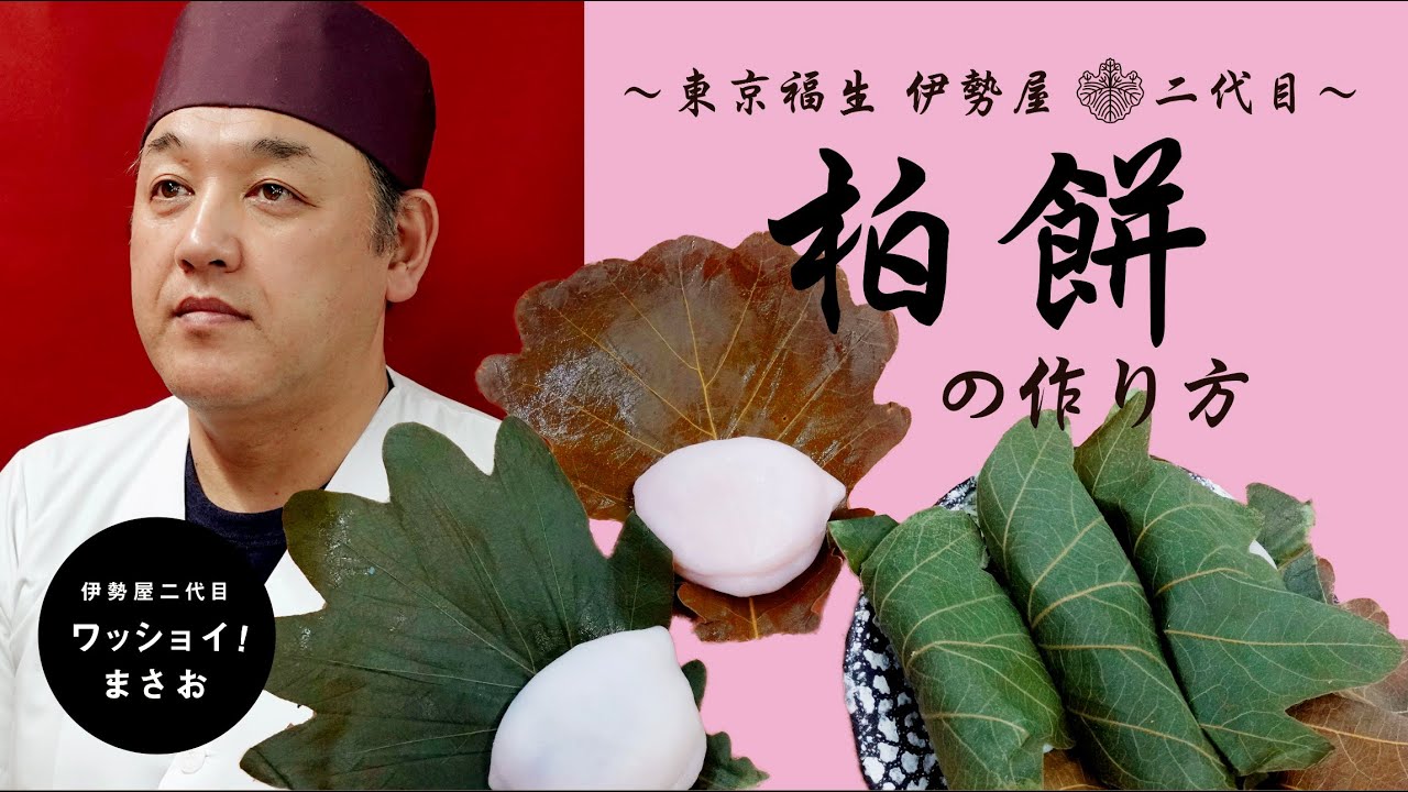 和菓子屋二代目が教える【柏餅】の作り方／How to make [ Kashiwa mochi ].