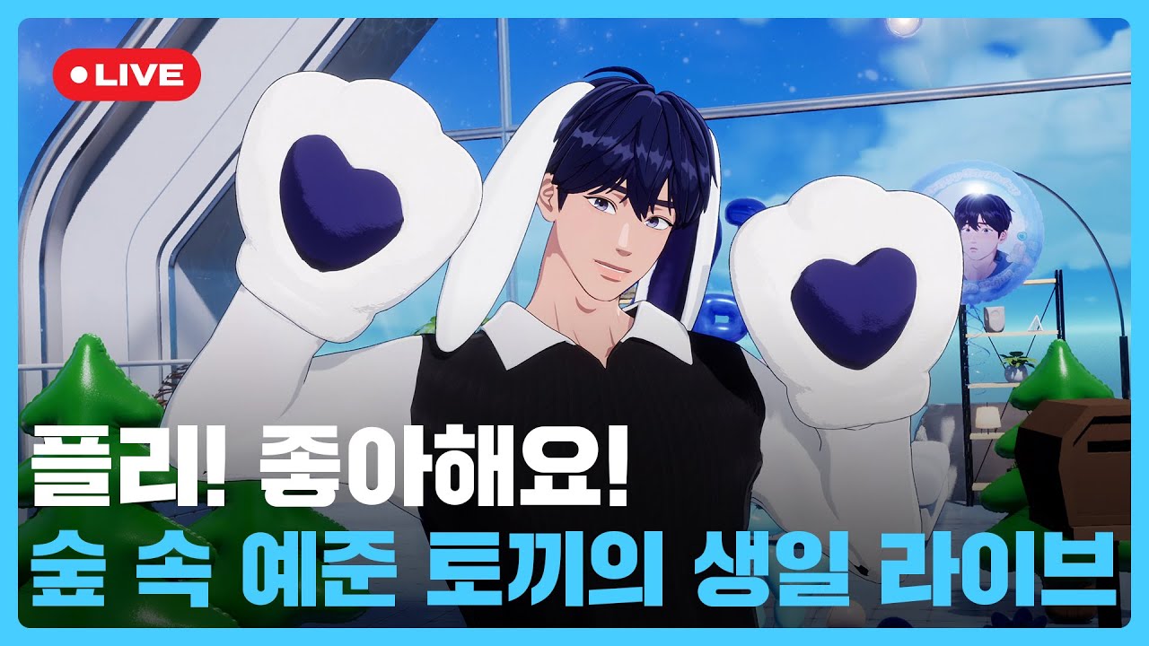 플리! 좋아해요! 🌲숲 속 예준 토끼🐰의 생일 라이브💙 | #플레이브 PLAVE | PLAVE YEJUN Birthday Live Full Ver.