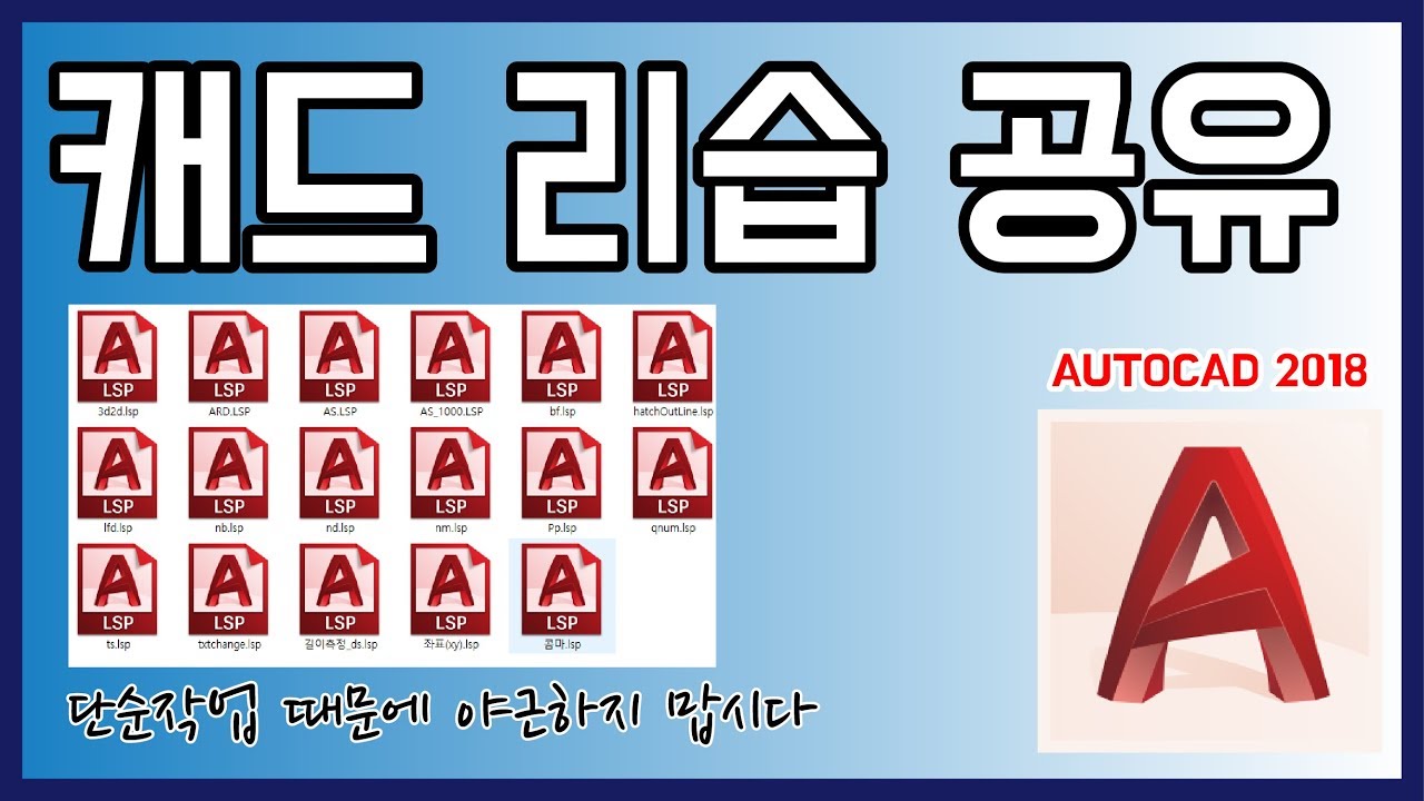 AUTOCAD │ 조경설계에 유용한 캐드리습(LISP)을 소개합니다.