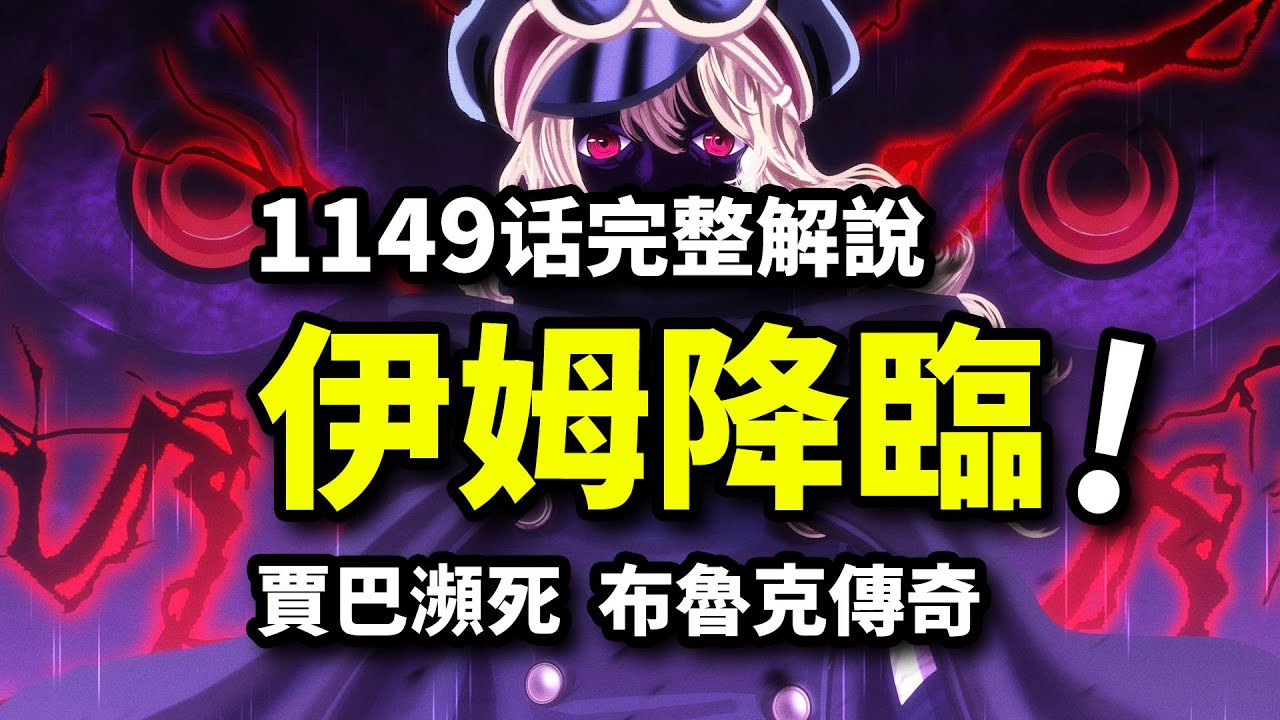 海賊王1149話完整解說：伊姆奪舍能力！賈巴絕望瀕死時刻！支配神明傀儡最終降臨！