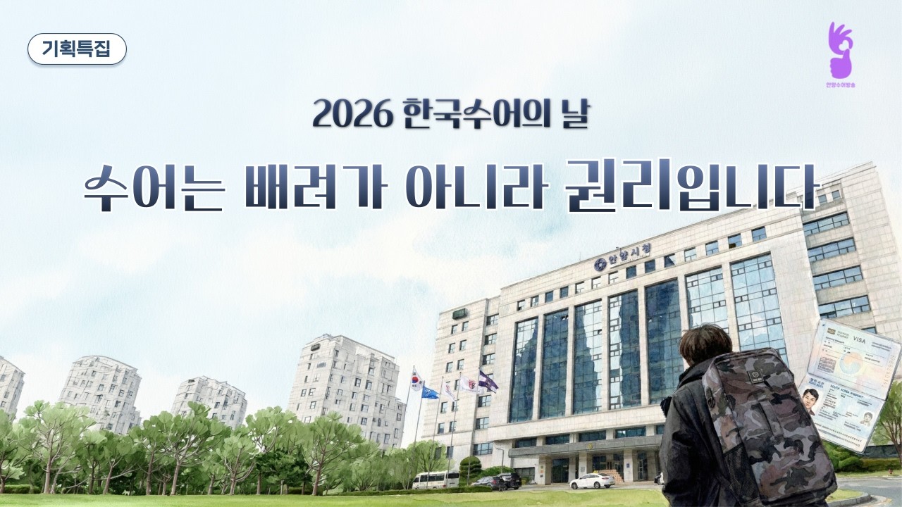 수어는 배려가 아닌 권리입니다