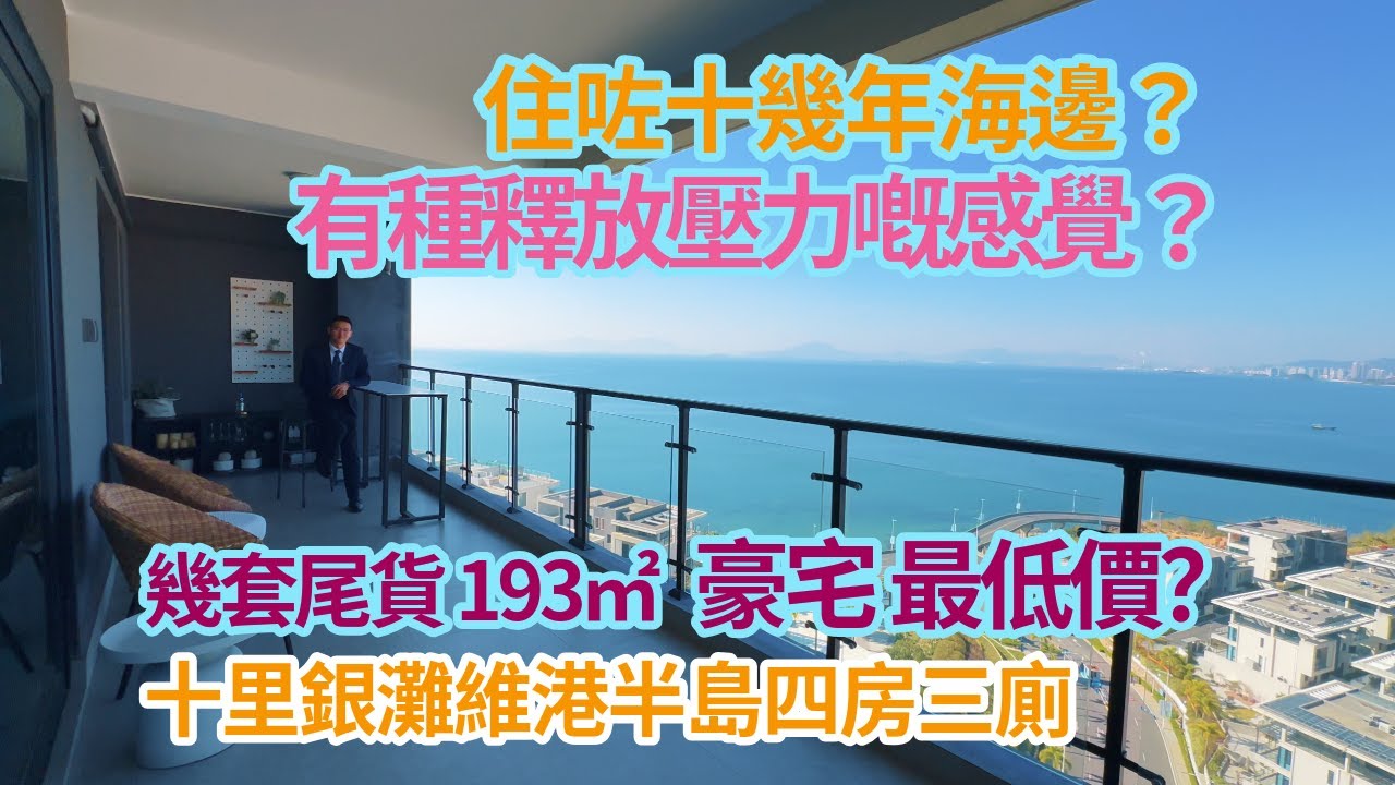 住咗十幾年海邊，每次望到依然有種釋放壓力嘅感覺？開發商最後幾套尾貨 193㎡豪宅 最低價？十里銀灘維港半島四房三廁