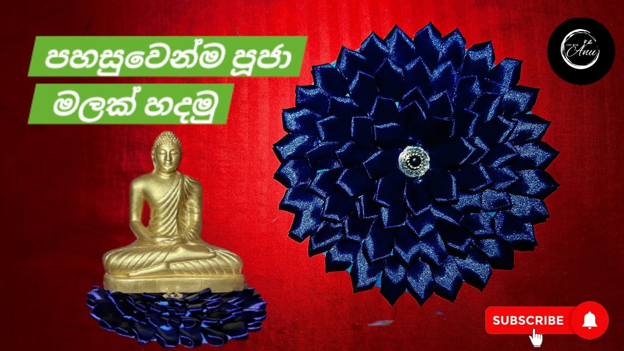 මුල්ම වතාවට රිබන් වලින් පූජා 🌼 මලක් හදන අයට DIY Easy Ribbon Flower for BeginnersI #DIY #craft #video
