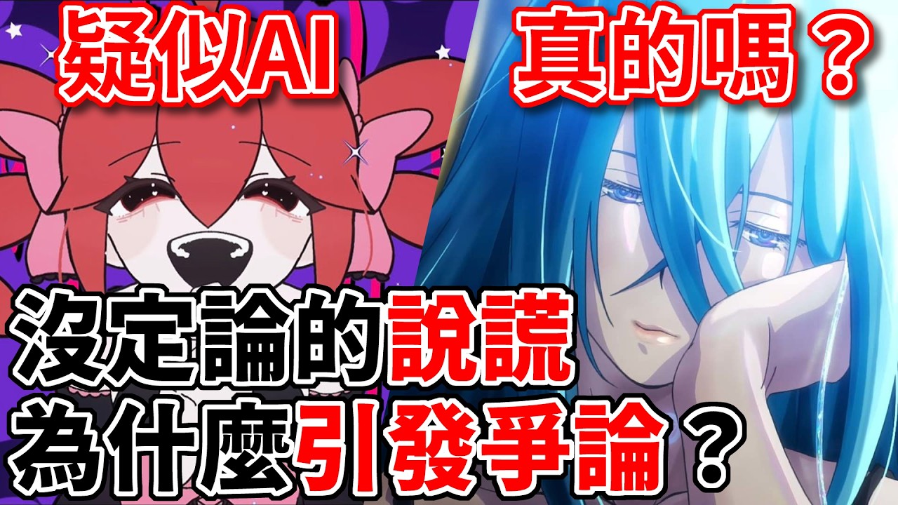 【V家】大熱新曲疑似使用AI？未有定論卻全面開戰！我們真正害怕的是什麼？｜二次元異聞錄｜火山孝子