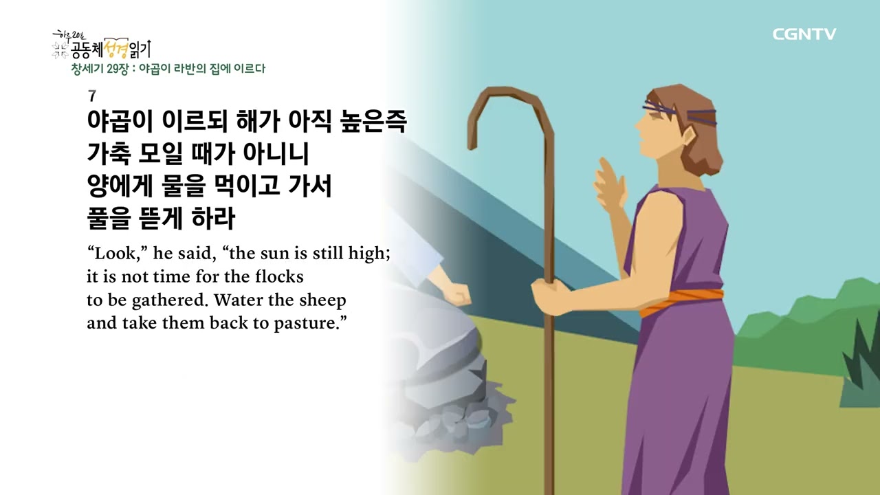 [2023년 하루 20분 공동체성경읽기] 1/10 창세기 28장-30장