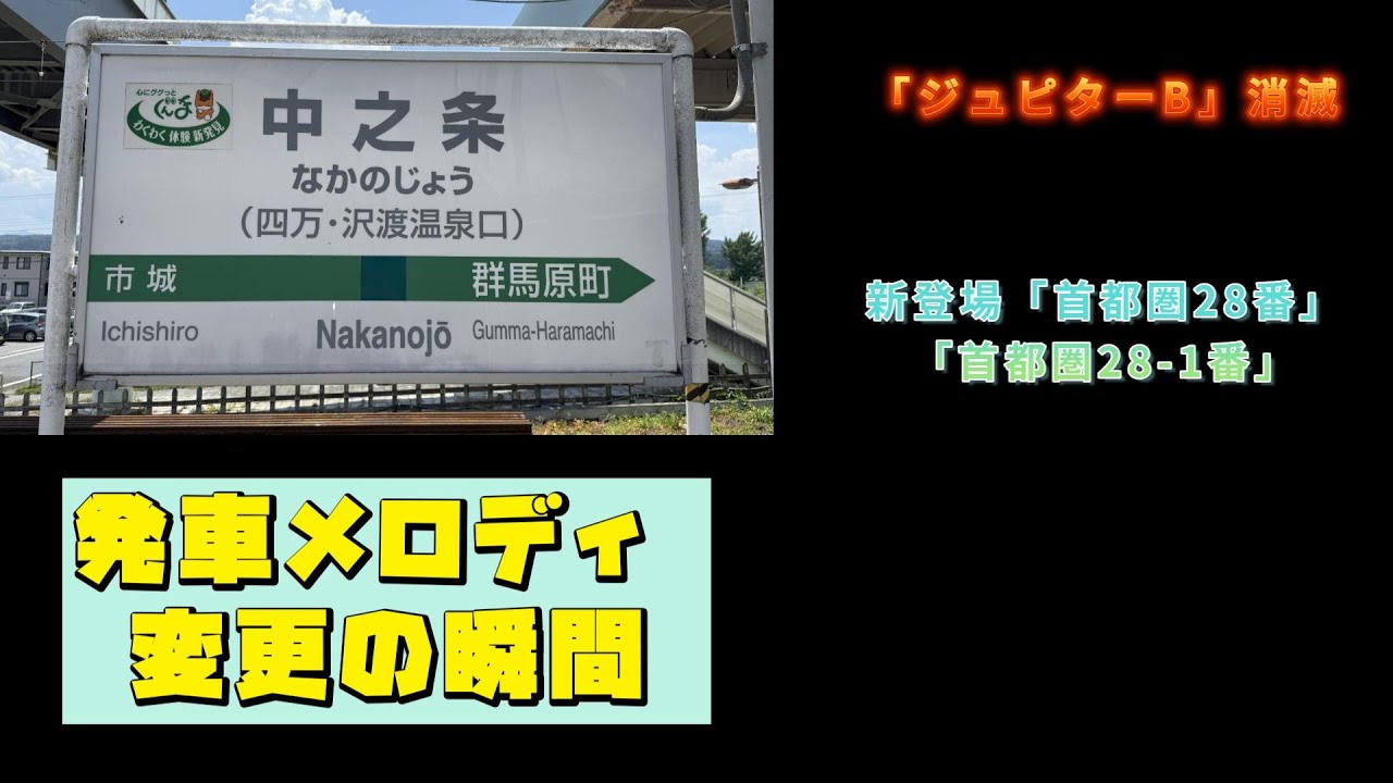 【発車メロディ変更の瞬間】7/23 中之条駅「ジュピターB」消滅「首都圏28番」登場！さようなら・・・高崎支社の従来メロディ