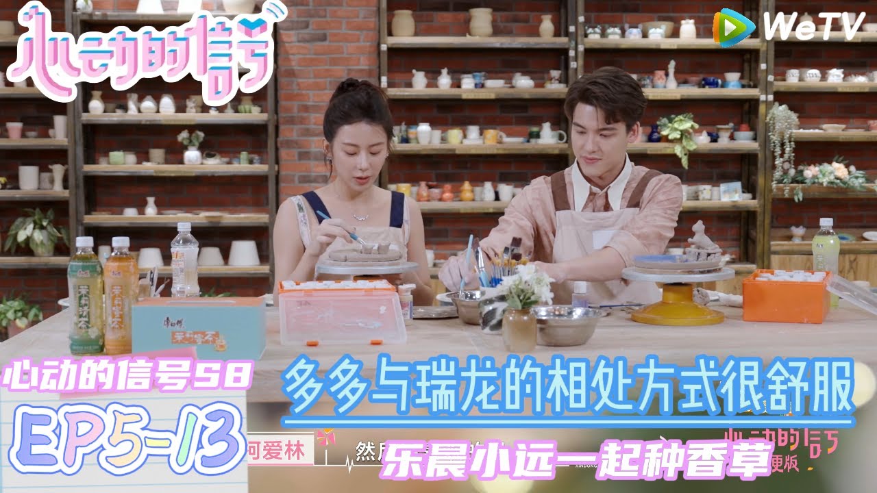 【心动的信号S8】EP5-13：多多与瑞龙相处方式很舒服！|  Heart Signal S8 #心动的信号 #心动的信号S8#言承旭##徐明浩
