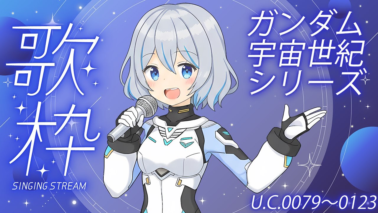 【歌枠】ガンダム宇宙世紀シリーズ！各作品1曲ずつ歌うよ！U.C.0079～0123編！【星水なな/新人Vtuber】
