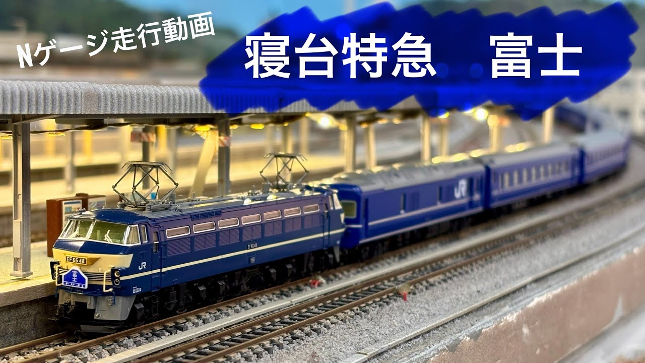 (Nゲージ走行動画)寝台特急　富士